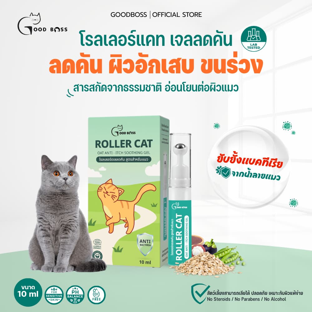 Goodboss Roller Cat เจลลดคันสําหรับเเมว ลดผื่นเเดง ขนร่วง สารสกัดจากธรรมชาติ ขนาด 10ml.