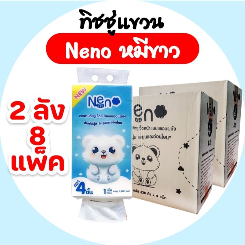 (LIVE)[เซท 2 ลัง] NENO นีโน่ กระดาษทิชชู่เช็ดหน้า แขวนผนัง ห่อ 1280 แผ่น หนา 4 ชั้น 320ดึง
