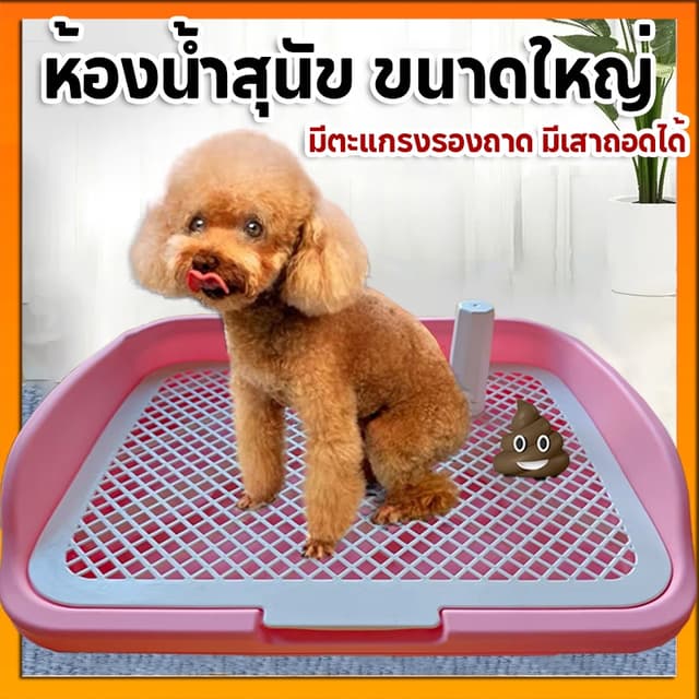 ห้องน้ําหมาขอบสี่เหลี่ยม ห้องน้ําสุนัข ถาดฉี่สุนัข มีเสาถอดได้ มีตะแกรงรองถาด ห้องน้ําหมา ถาดรองฉี่หมา…