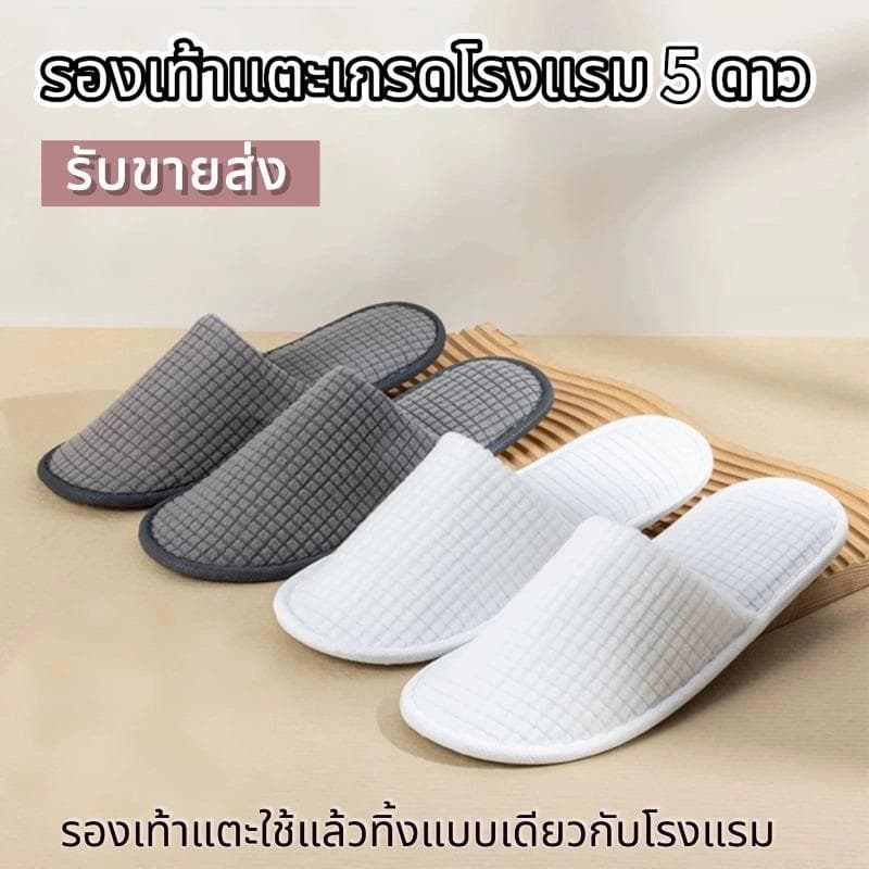 รองเท้าแตะเกรดโรงแรม5ดาว สําหรับโรงแรม ร้านสปาและร้านเสริมสวย สลิปเปอร์กันลื่น หลายสีให้เลือกคุณภาพดี