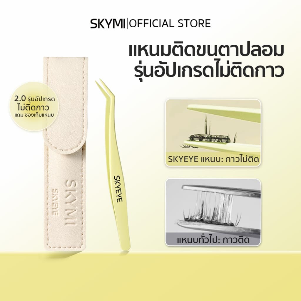 SKYMI แหนบติดขนตาปลอม รุ่นอัปเกรด ไม่ติดกาว ใช้ง่าย เช็ดเบา ๆ ก็สะอาด เหมาะสําหรับติดขนตาปลอม S11