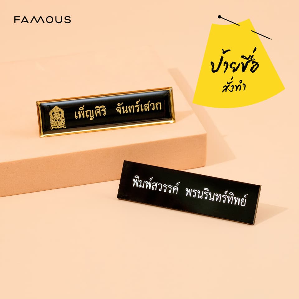 ป้ายชื่อข้าราชการ สั่งทําป้ายชื่อเรซิ่น และ อะคริลิก