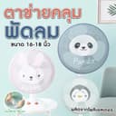 ตาข่ายคลุมพัดลม ที่ครอบพัดลม ป้องกันเด็กเอานิ้วแหย่ ป้องกันฝุ่น ลายสัตว์น่ารัก ขนาด18 นิ้ว โพลีเอสเตอร์ ยางยืด