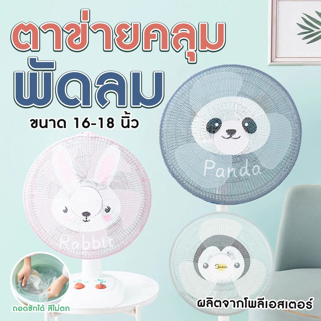 ตาข่ายคลุมพัดลม ที่ครอบพัดลม ป้องกันเด็กเอานิ้วแหย่ ป้องกันฝุ่น ลายสัตว์น่ารัก ขนาด18 นิ้ว โพลีเอสเตอร์ ยางยืด