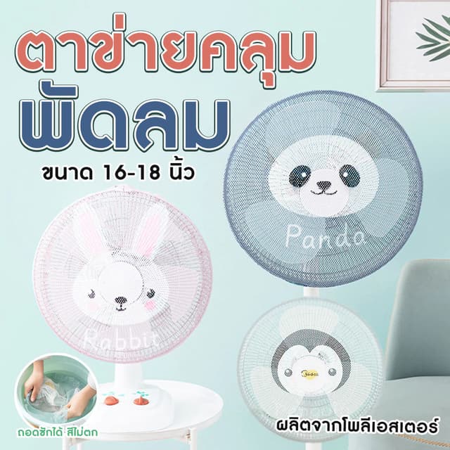 ตาข่ายคลุมพัดลม ที่ครอบพัดลม ป้องกันเด็กเอานิ้วแหย่ ป้องกันฝุ่น ลายสัตว์น่ารัก ขนาด18 นิ้ว โพลีเอสเตอร์ ยางยืด