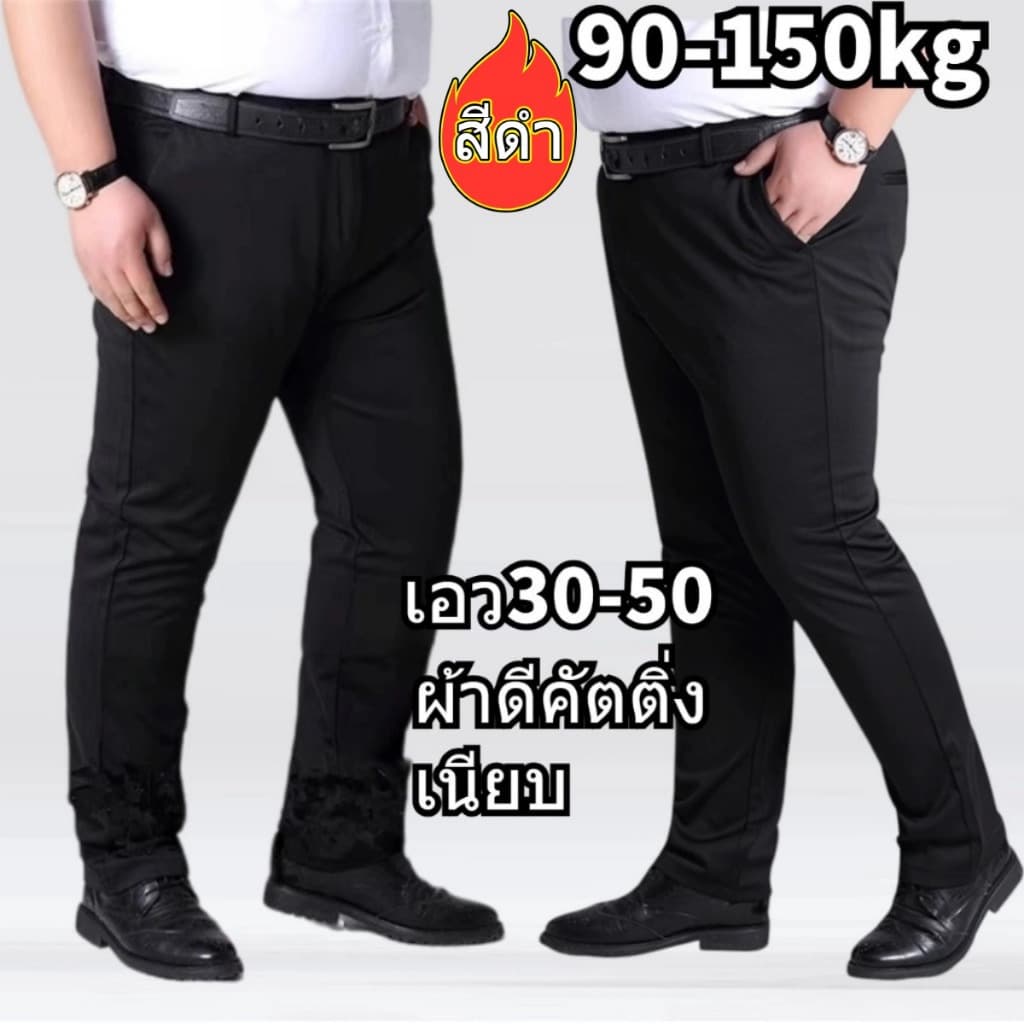 กางเกงไซส์ใหญ่ 90-150kg กางเกงสแล็ค ชาย ไซส์ ใหญ่ ผ้ายืด กางเกงคนอ้วน ผ้าดีคัตติ่งเนียบ ไม่ต้องรีด