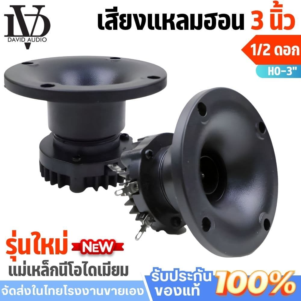 ลําโพงเสียงแหลมปากไดร์ 3นิ้ว หัวเฟสปลั๊ก แหลมฮอร์น 3นิ้ว วอยซ์25มิล 8โอห์ม แม่เหล็กนีโอไดเมียม