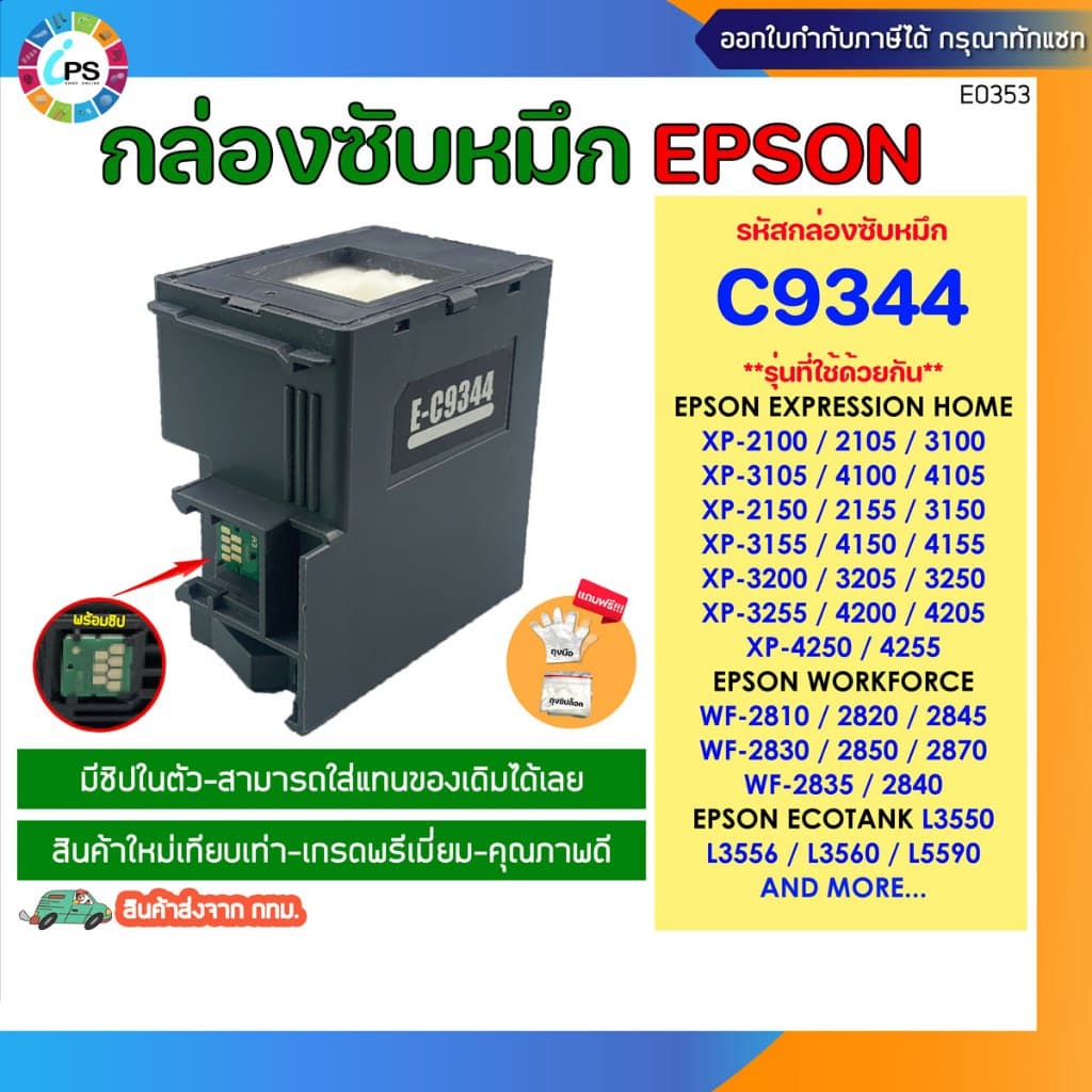 กล่องซับหมึก C9344 Epson L3550/ L3556/ L3558/L5590/ XP-3100/ XP-4100/ WF-2810DFW/2830DFW/2850/L5590…