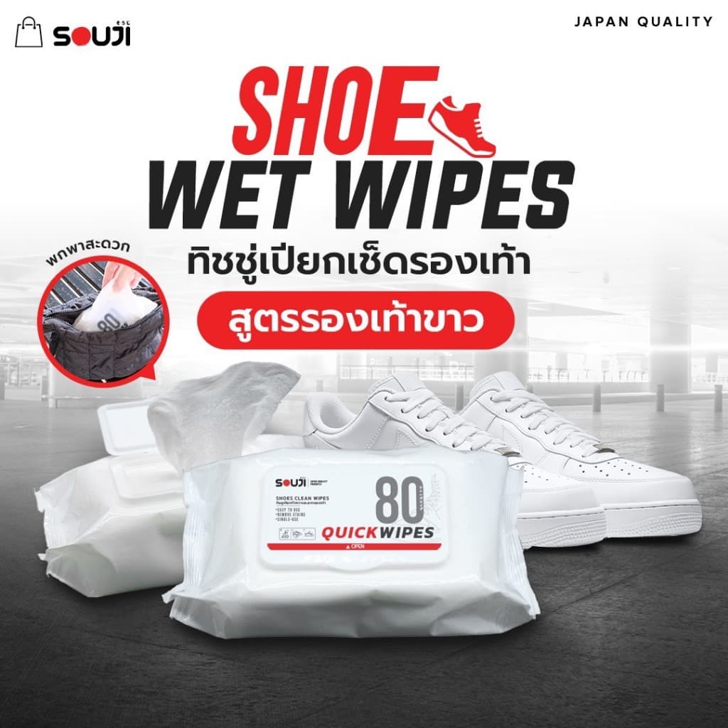 แพ็คสุดคุ้ม ️ ทิชชู่เปียก SOUJI SHOES WIPES 80 แผ่น สําหรับเช็ดรองเท้า ใช้งานง่าย พกพาสะดวก