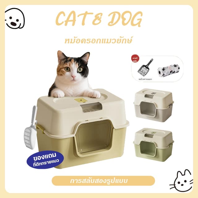 กระบะทรายแมวขนาดใหญ่ ห้องน้ําแมวแบบปิดกร กระบะทรายแมว ห้องน้ําแมวกันกระเซ็น