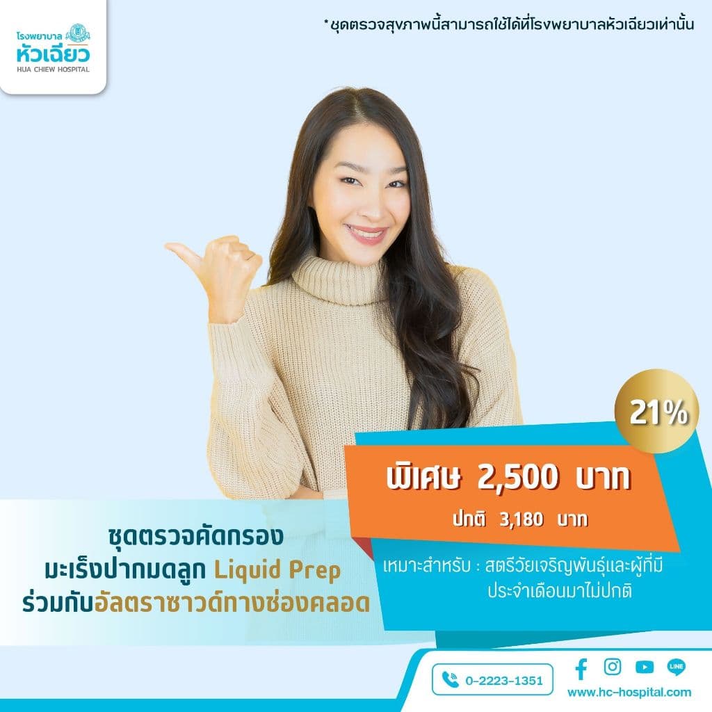 รพ.หัวเฉียว ชุดตรวจคัดกรองมะเร็งปากมดลูก Liquid Prep ร่วมกับอัลตร้าซาวด์ช่องคลอด