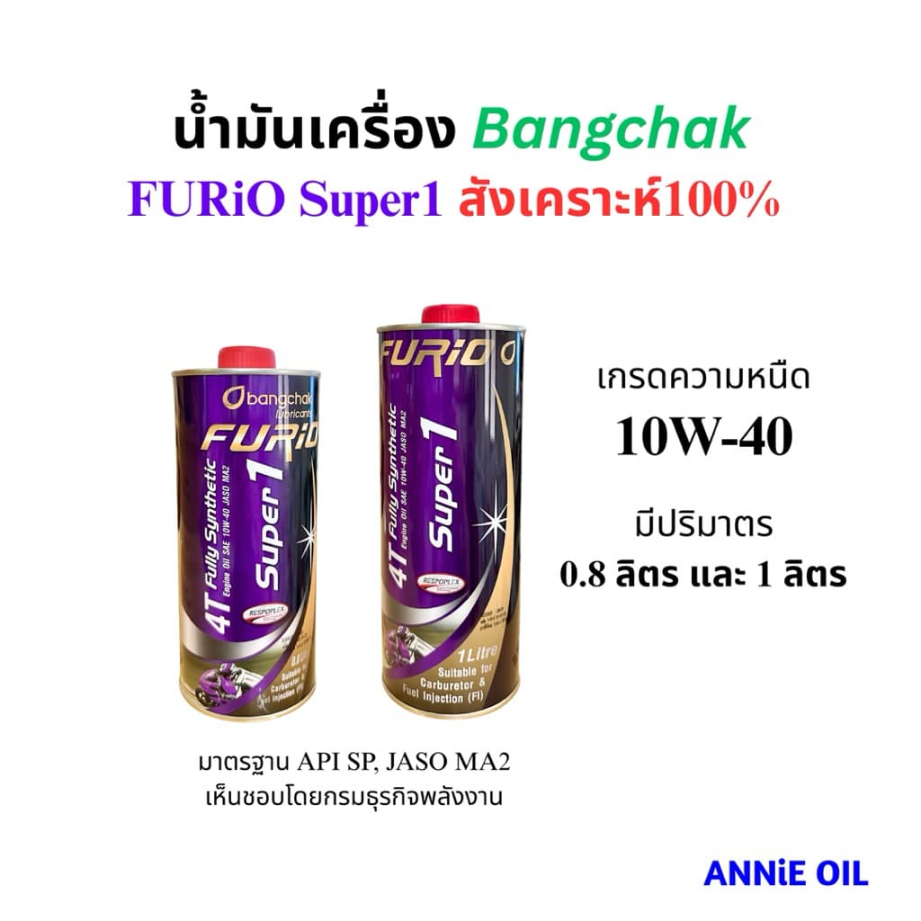 น้ํามันเครื่อง บางจาก สังเคราะห์100 10W-40 FURiO Super1