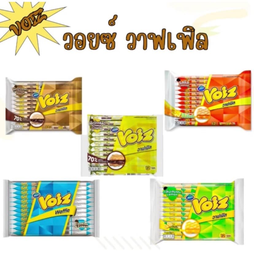 Voiz วอยซ์ วาฟเฟิล 18-28 กรัม ยกแพ็ค (12ชิ้น)