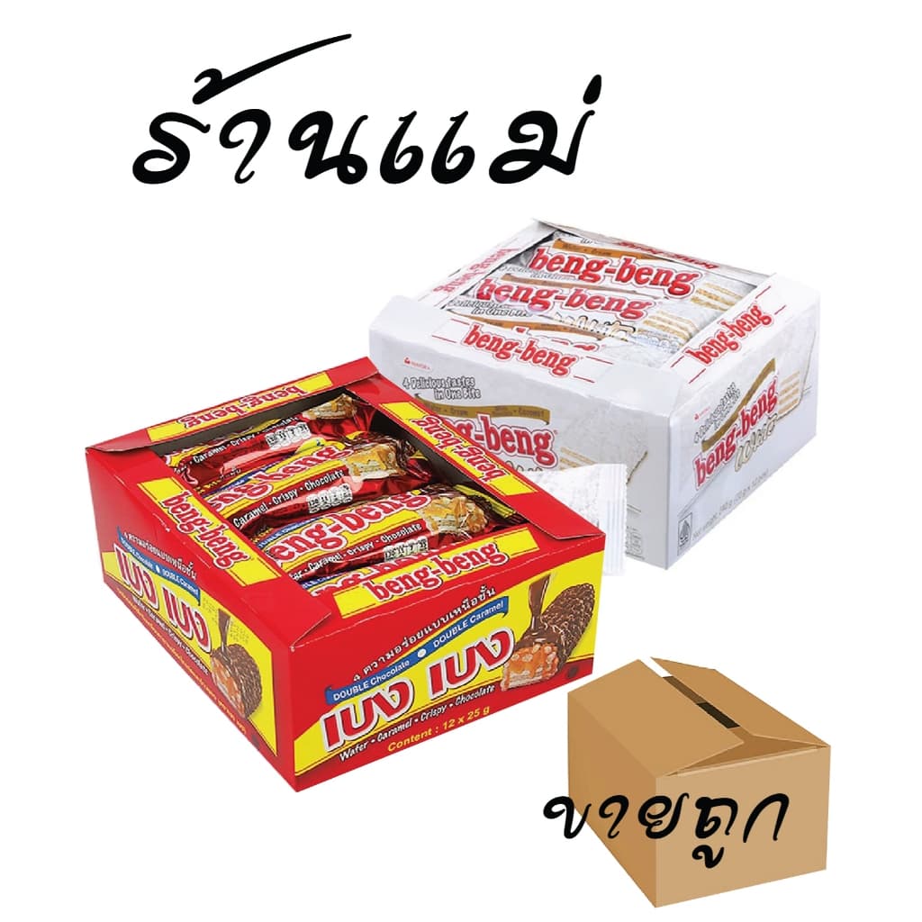 (ยกลังสุดคุ้มโค้ดส่งฟรี) เบงเบง ขนม เวเฟอร์ช๊อคโกแลต แดง/ขาว/ดาร์กช็อค x 12 แพ็ค ยกลัง