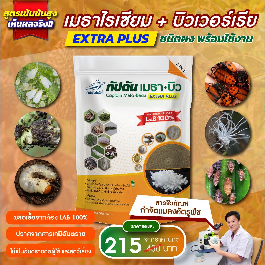 กัปตันเมธาบิว สูตรเข้มข้นเชื้อ 2 เท่า อัพอาหารเชื้อ แบบผง(500กรัม) ปลอดภัย 100% รูปที่ 1