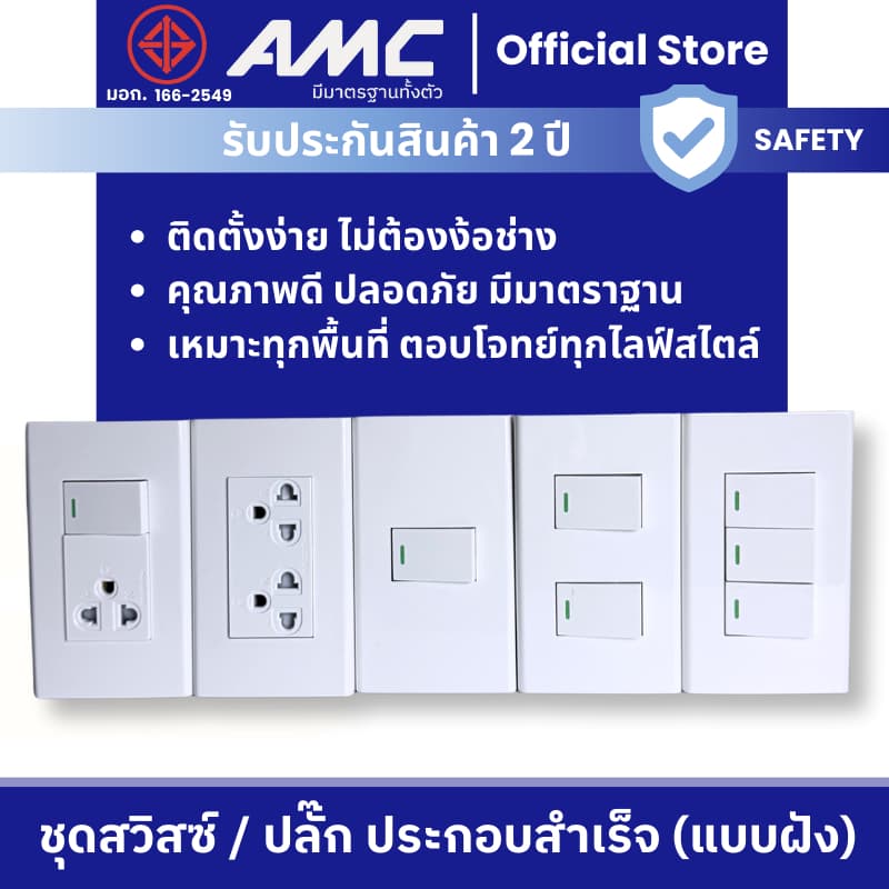AMC ชุดปลั๊กไฟ & สวิตช์ไฟ แบบฝังผนัง 1–3 สวิตช์ ประกอบสําเร็จ ผ่านมาตรฐาน มอก. (ไม่มีบล็อคลอย) ใช้ในบ้าน…