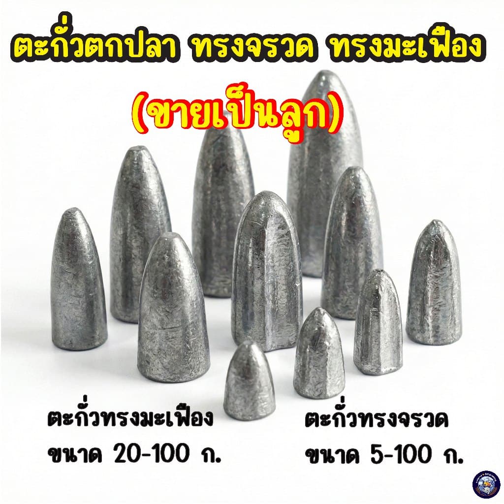 ตะกั่วตกปลา (ขายเป็นลูก) ตะกั่วจรวด ตะกั่วมะเฟือง ตะกั่วตกปลาหน้าดิน มีขนาด 5-100 กรัม อุปกรณ์ตกปลาหน้าดิน…