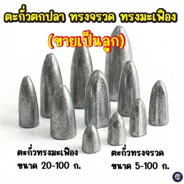 ตะกั่วตกปลา (ขายเป็นลูก) ตะกั่วจรวด ตะกั่วมะเฟือง ตะกั่วตกปลาหน้าดิน มีขนาด 5-100 กรัม อุปกรณ์ตกปลาหน้าดิน…