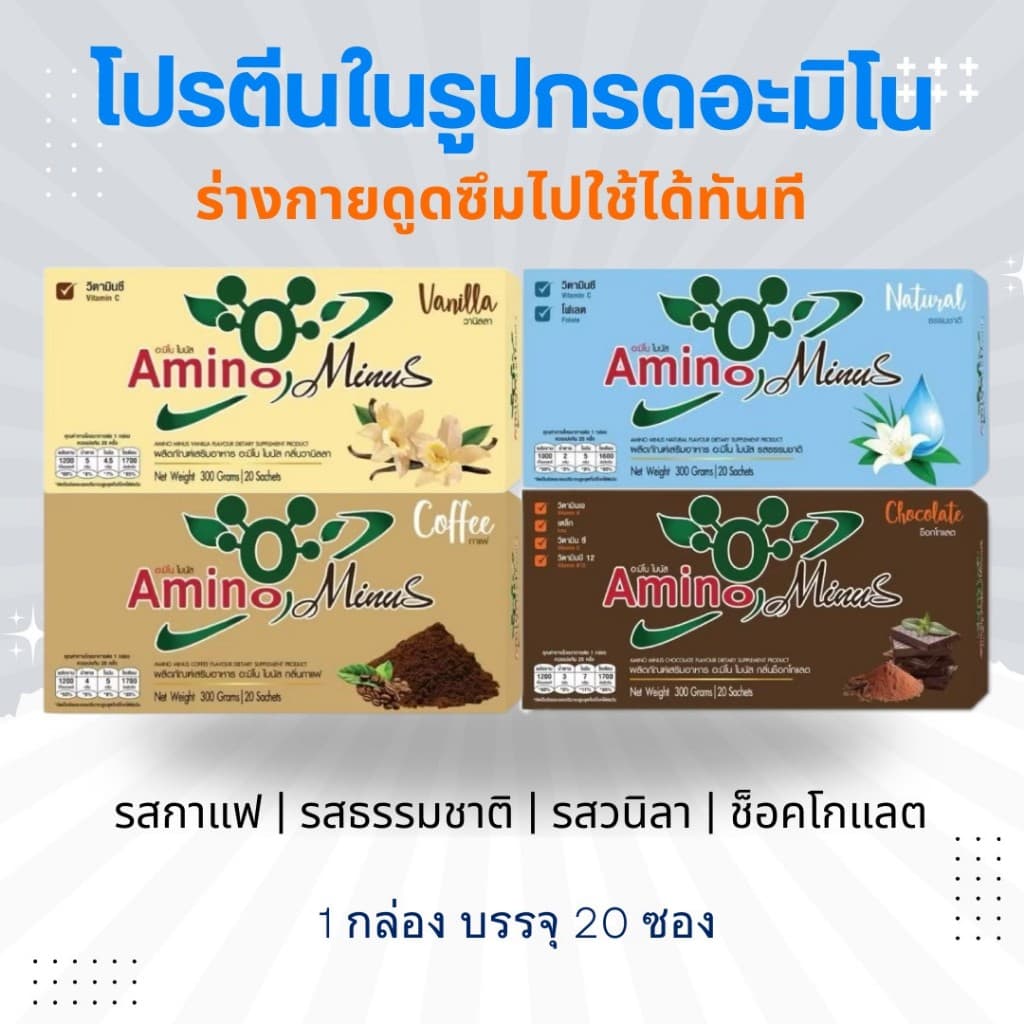 10.10 Amino Minus อะมิโนไมนัส โปรในตะกร้า! โปรตีน ของแท้ หมอบุญชัย 100% (ส่งไว จากบริษัท) โปรตีนดูดซึมไว…
