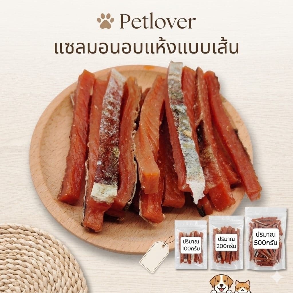 แซลมอนอบแห้งแบบเส้น 100กรัม 200กรัม 500กรัม เนื้อปลาแซลมอนแท้ๆ100% ขนมสุนัข ขนมแมว ขนมสัตว์เลี้ยง…