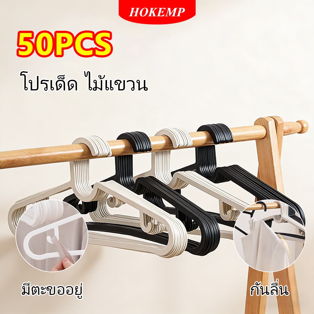 HOKEMP [ โปรเด็ด!! ] 50PCS ไม้แขวน ไม้แขวนผ้า ราวแขวนเสื้อสไตล์มินิมอล ระเบียบไม้แขวนเสื้อ กันลื่น ที่แขวนเสื