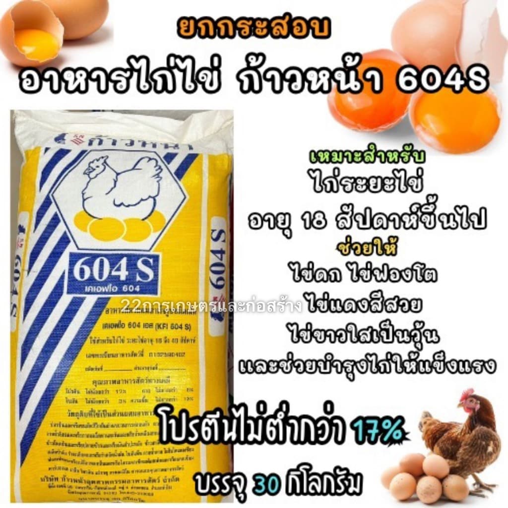 ยกกระสอบ อาหารไก่ไข่ ก้าวหน้า 604S ขนาดบรรจุ 30 กิโลกรัม