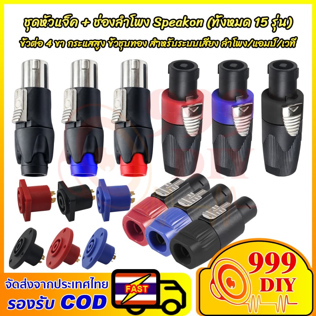 999DIY ขั้วต่อเสียง Speakon 4 ขา หัวแจ็ค+ช่องเสียบ ชุบทอง ใช้ได้กับแอมป์ ลําโพง ระบบเสียงกลางแจ