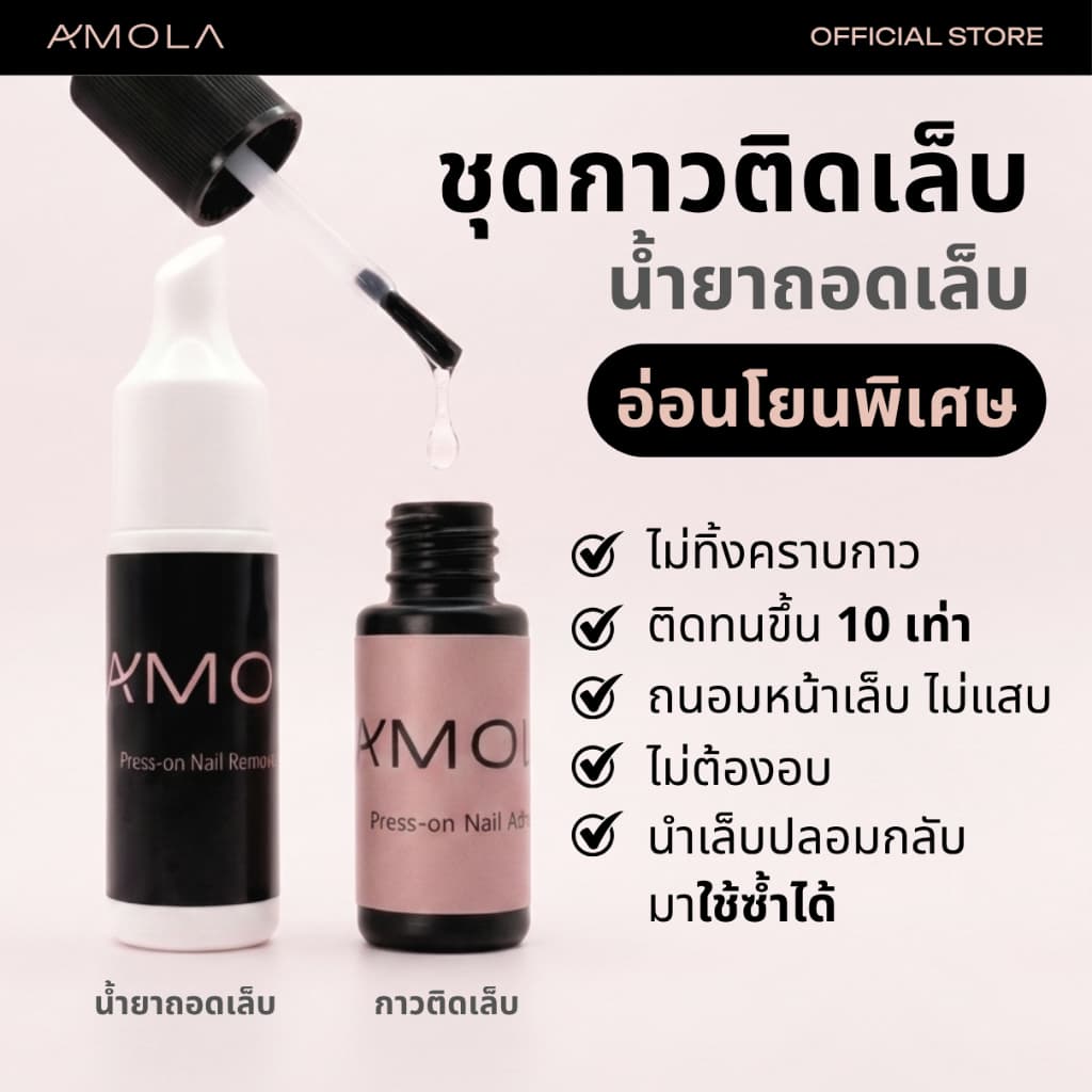 AMOLA กาวติดเล็บและน้ํายาถอดเล็บ สําหรับเล็บปลอม สูตรอ่อนโยน กลิ่นไม่ฉุน ใช้งานง่าย