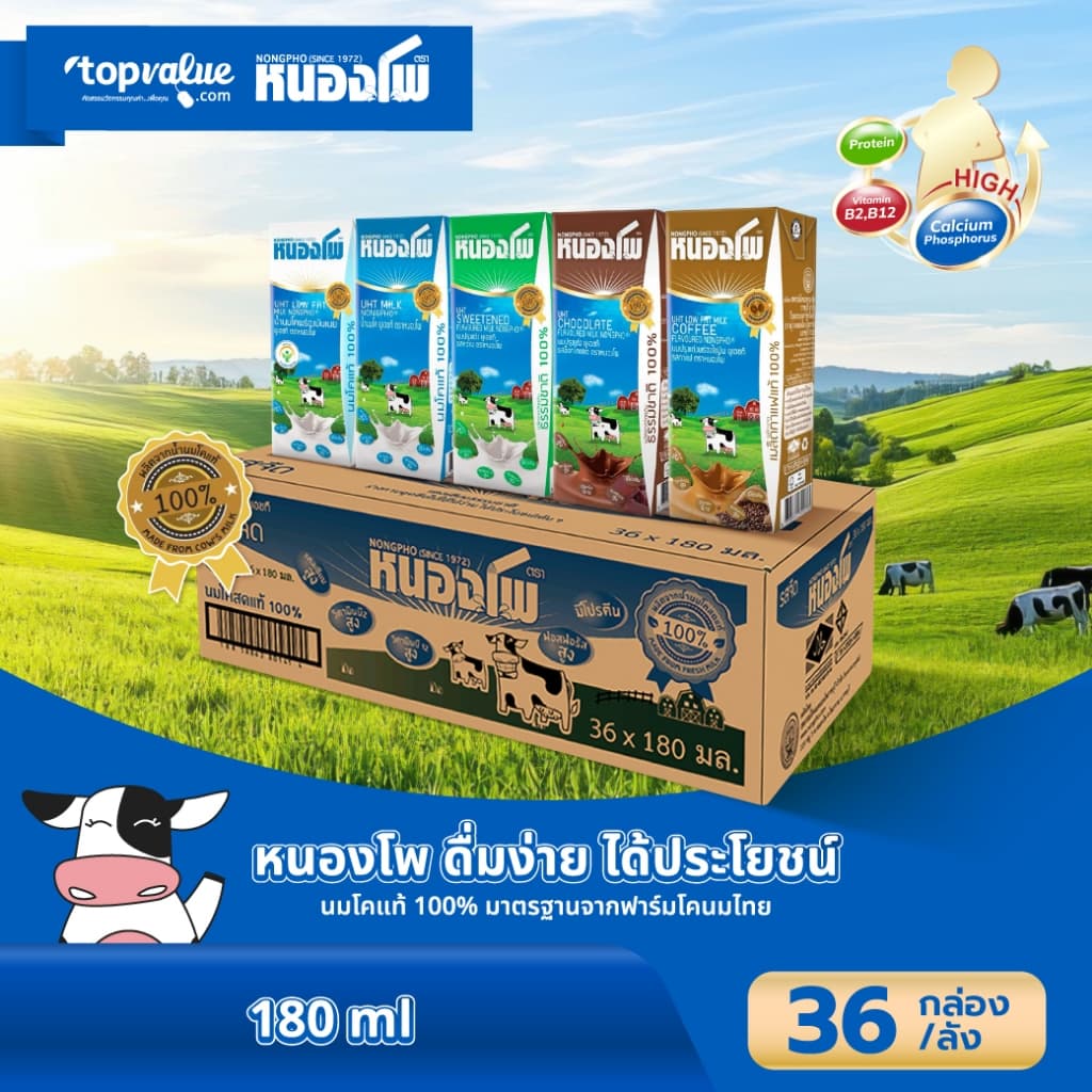 BBE.07/01/27 นมหนองโพ นมโคแท้100% นมยูเอชที รสจืด รสหวาน รสช็อคโกแลต รสกาแฟ พร่องมันเนยรสจืด 180ml (36…