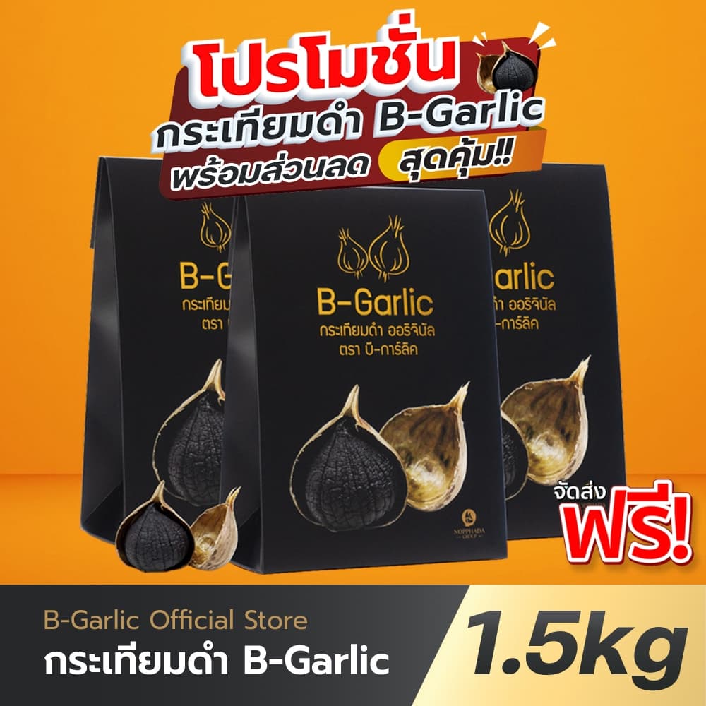 B-Garlic กระเทียมดํา 500 กรัม แพ็คสุดคุ้ม 3 กล่อง📦กทม.มีส่งด่วน !!💯มีโค้ดส่วนลด หมดอายุ 15/07/2571