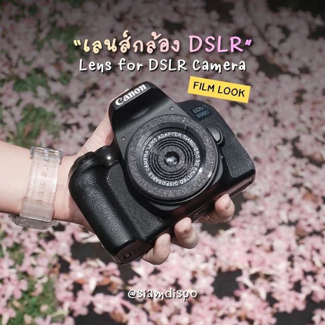 SiamDispo เลนส์ฟิล์ม กล้อง DSLR ให้ภาพฟีลฟิล์ม เลนส์จากกล้องใช้แล้วทิ้ง Dispo Lens