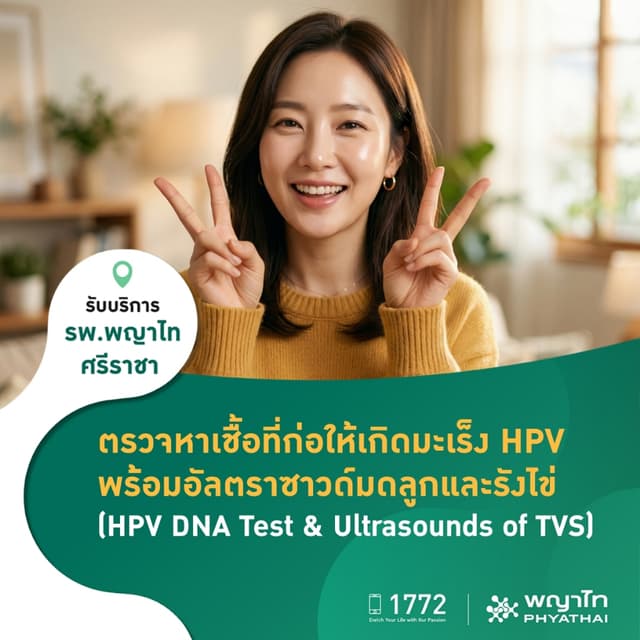 พญาไท ศรีราชา - ตรวจหาเชื้อเอชพีวี พร้อมอัลตราซาวด์มดลูกและรังไข่