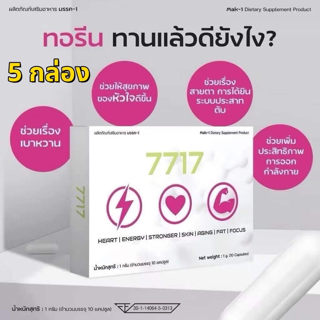 (โปร5กล่อง) ส่งฟรี ทอรีน 7717 สําหรับผู้ใส่ใจระบบเผาผลาญ ดูแลรูปร่าง 1 แคปซูล 1000 มิลิกรัม
