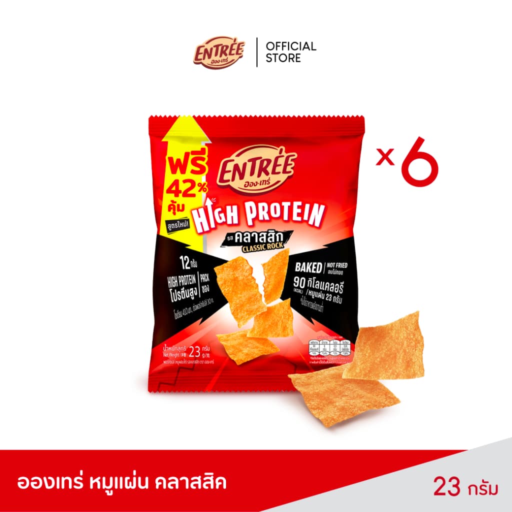 อองเทร่ พอร์กชิปส์ รสคลาสสิก 23 กรัม หมูล้วน ไม่ผสมแป้ง โปรตีนสูง ไขมันต่ํา อบไม่ทอด