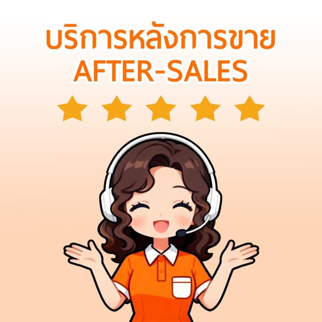 บริการหลังการขายที่ดีที่สุด
