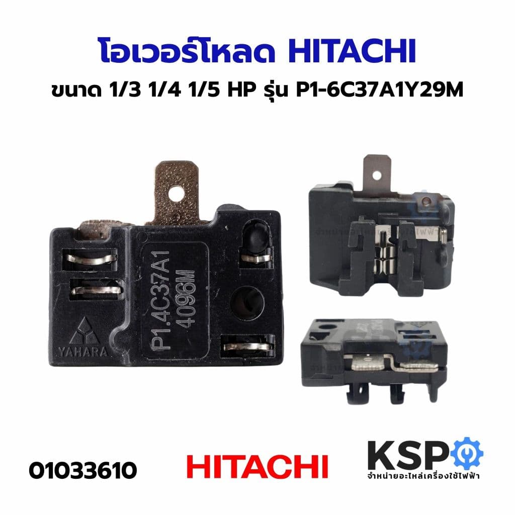 โอเวอร์โหลด HITACHI ขนาด 1/3 1/4 1/5 HP รุ่น P1-6C37A1Y29M อะไหล่ตู้เย็น