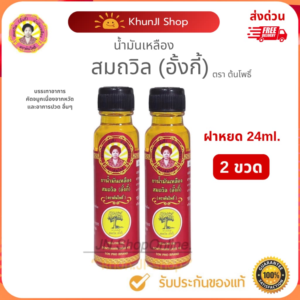 ถูกสุด!! (ล็อตใหม่) "แพ็ค 2ขวด" น้ํามันเหลืองสมถวิล (อั้งกี้)ขนาด 24 ml.ใช้ดม ทา ถู คัดจมูกเวียนหัว ส่งตรงจาก…