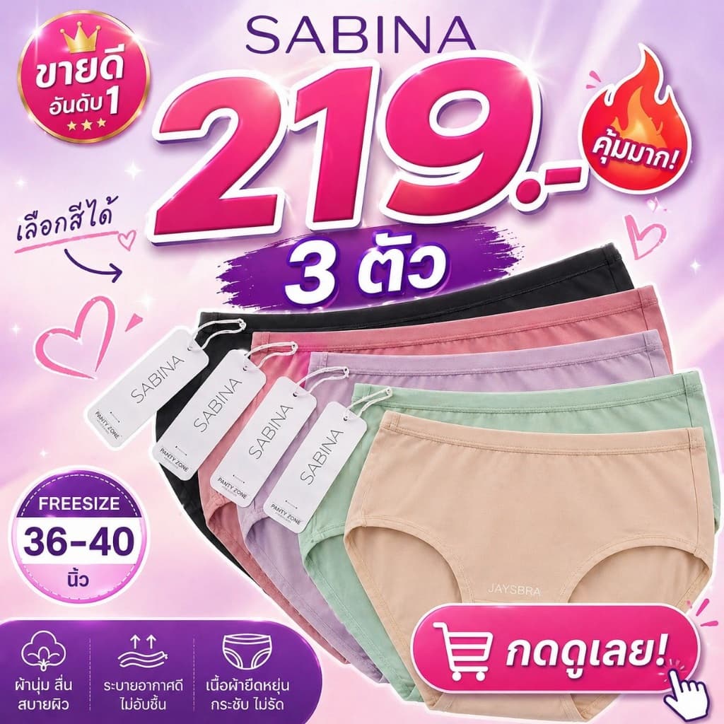SET 3 ตัว * SABINA กางเกงใน (เอวกลาง-ทรงเต็มตัว) สะโพก 36-40'' ผ้านิ่มลื่น 023
