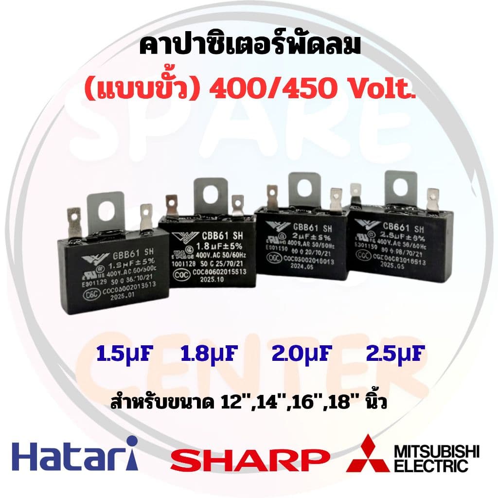 คาร์ปาซิเตอร์/แคปพัดลม (แบบขั้ว) ขนาดพัดลม 12",14",16",18" เหมาะสําหรับกับพัดลมทุกรุ่น รูปที่ 1