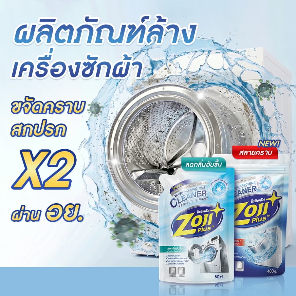 ที่ทําความสะอาดเครื่องซักผ้า ถังเครื่องซักผ้า โซจิพลัส ผงล้างเครื่องซักผ้า ขจัดคราบฝังแน่น ลดกลิ่นอับ