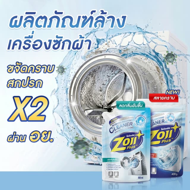 ที่ทําความสะอาดเครื่องซักผ้า ถังเครื่องซักผ้า โซจิพลัส ผงล้างเครื่องซักผ้า ขจัดคราบฝังแน่น ลดกลิ่นอับ
