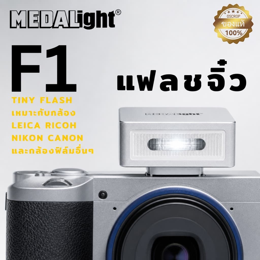 MEDALight F1 แฟลชกล้องโลหะ GN10 แฟลชติดทัพร้อนสากล ใช้กับ Ricoh GR III / Fuji / Sony และอื่นๆ