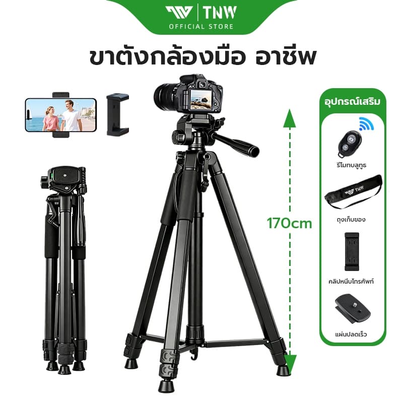 TNW Camera Tripod 360° หมุนได้ ขาตั้งกล้อง 1.7M ขาตั้งกล้องระดับมืออาชีพ พร้อม รีโมท DSLR ขาตั้งมือถือ…