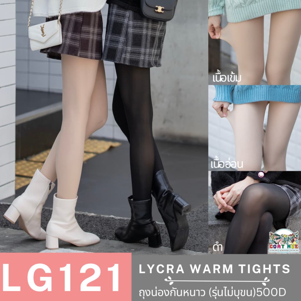 ถุงน่อง(ไม่บุขน) 15° กันลม/แดด รุ่น LG121 LYCRA WARM TIGHTS 500D ปิดรอยแผลเป็น พื้นกันลื่น