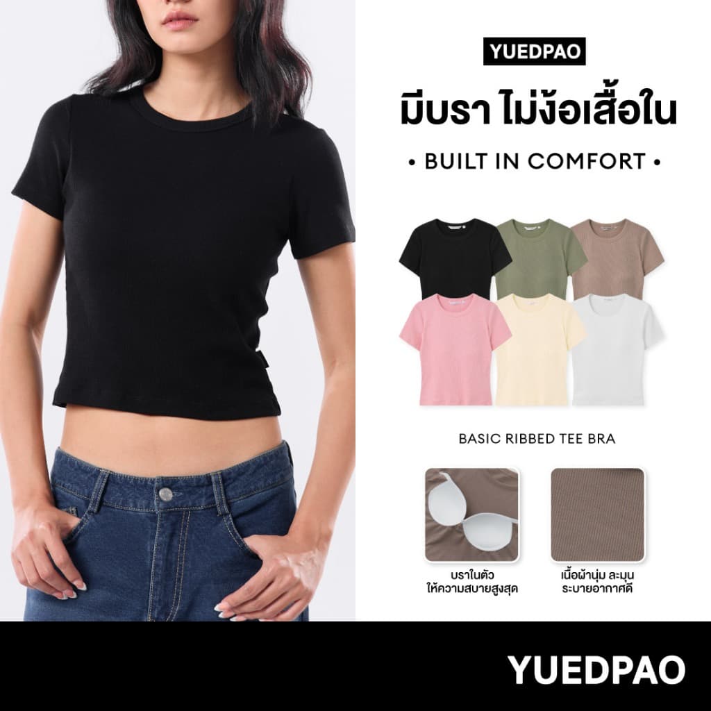 Yuedpao Basic Ribbed Tee Bra เสื้อยืดมีบรา แขนสั้น ไม่ต้องใส่เสื้อใน สวมใส่สบาย เสื้อยืดผู้หญิง 6 สี