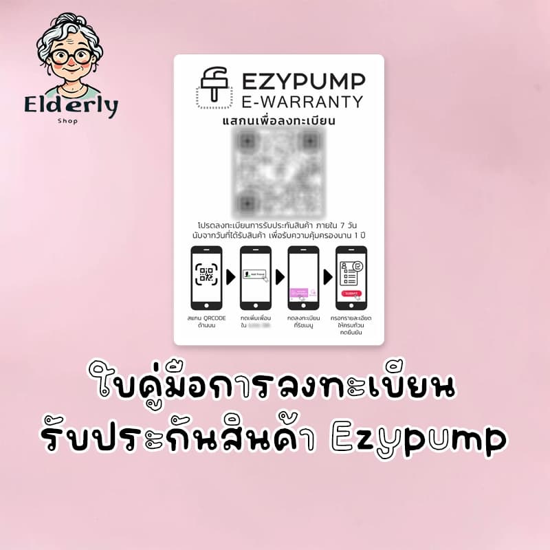 บัตรคู่มือการลงทะเบียนรับประกันสินค้า Ezypump ระยะเวลา 1 ปี by ElderlyShop