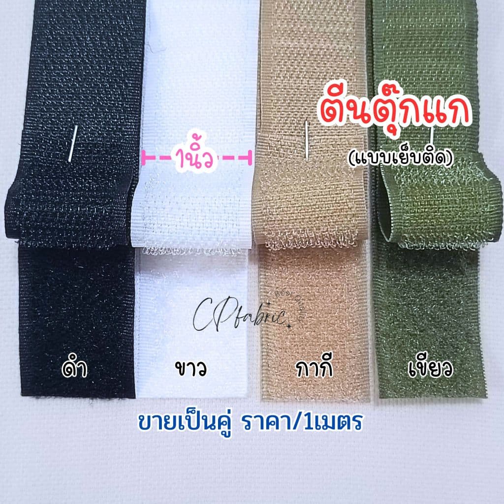 ตีนตุ๊กแก แบบเย็บติด ขายเป็นคู่ ขนาด1นิ้ว (ราคา/1เมตร) รูปที่ 1