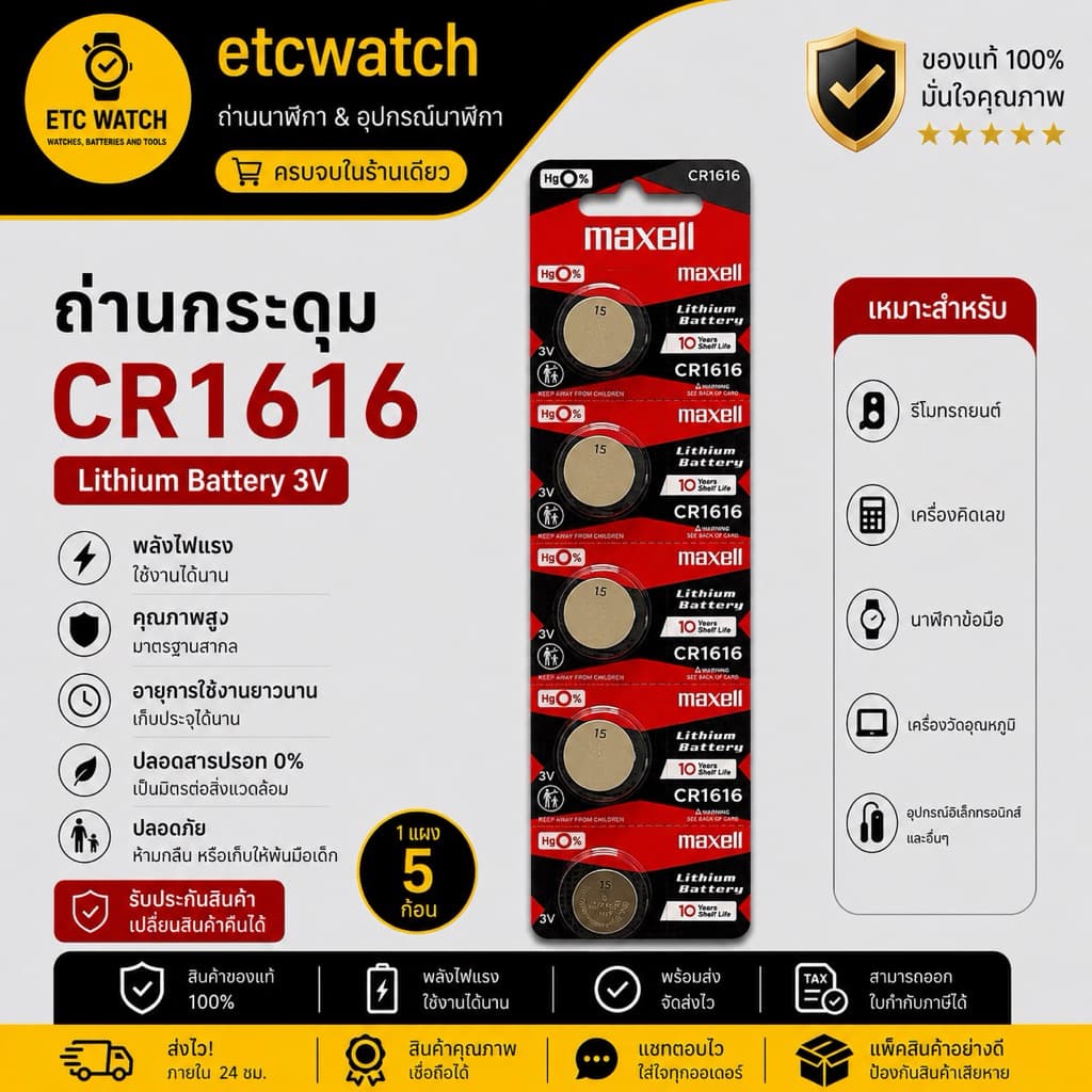 > ถ่านกระดุม Maxell CR1616 1 แผง 5 ก้อน แท้ 100% ถ่านแท้ต้องมีเลขล็อตผลิตสกรีนที่ถ่าน