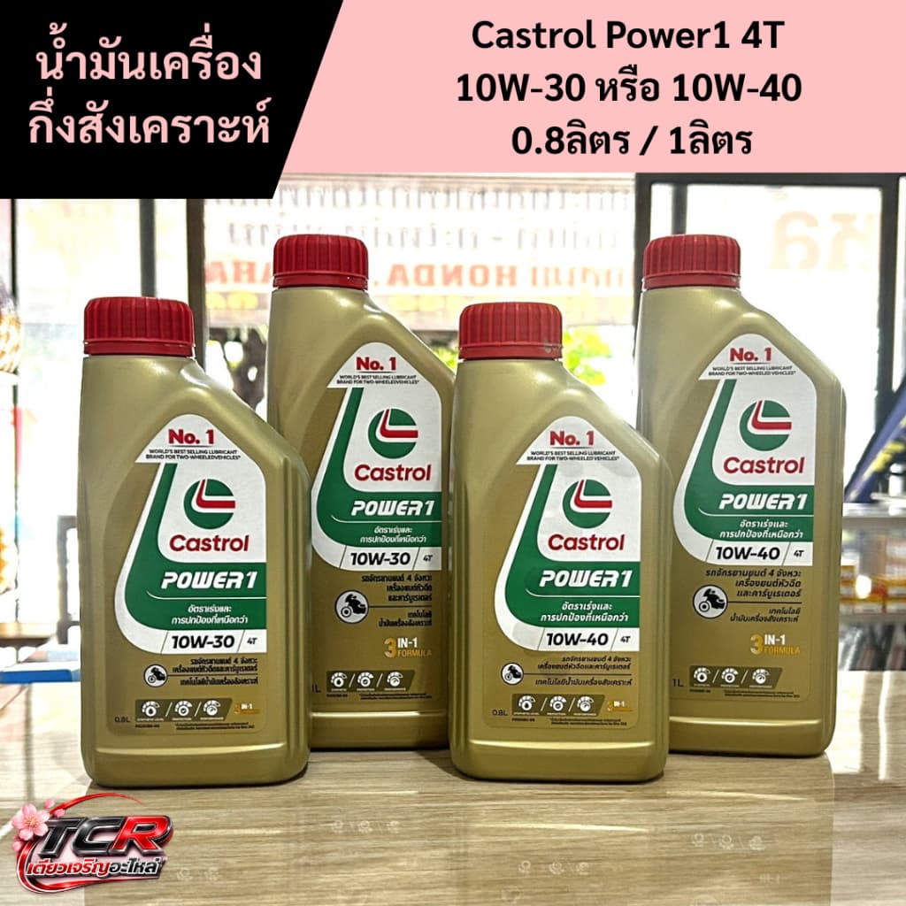 น้ํามันเครื่อง Castrol Power1 10W-30และ10W-40 ขนาด 0.8ลิตร 1ลิตร สําหรับมอเตอร์ไซค์ 4 จังหวะ