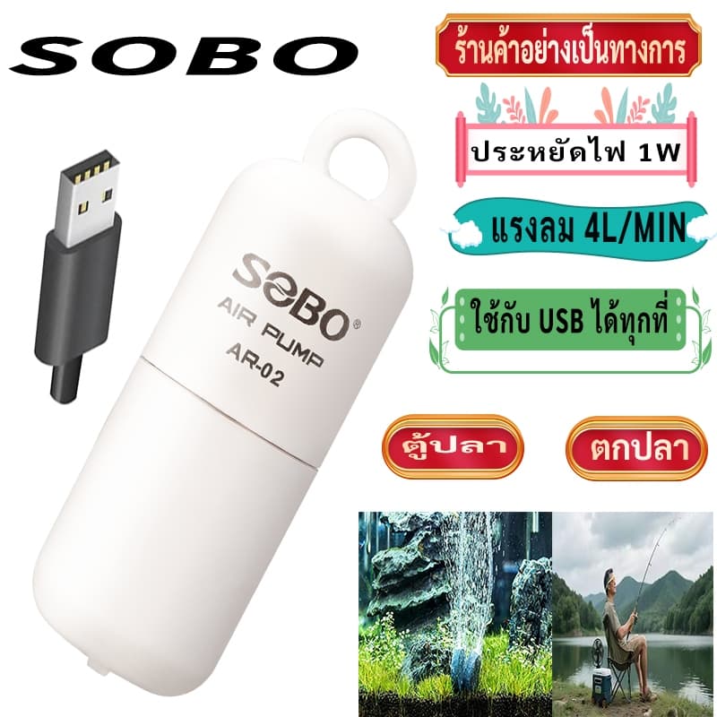 ปั๊มลม SOBO AR02 มอเตอร์ไร้สายไฟ เงียบพิเศษ 4L/min ประหยัดไฟ 1W ใช้กับ USB ได้ทุกที่ สําหรับตู้ปลา-ตกปลา…
